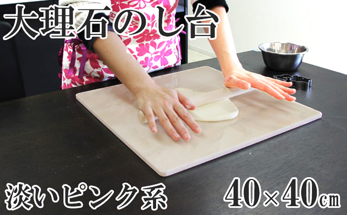 【岐阜県関ケ原町】ピンク系大理石のし台(こね台) Lサイズ 40cm