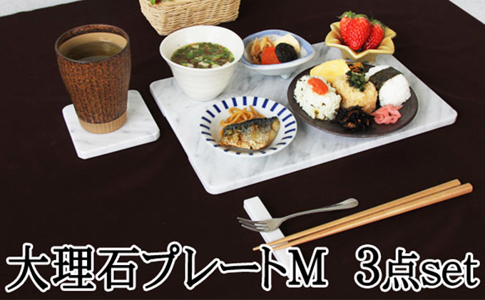【岐阜県関ケ原町】白大理石テーブルセット 皿サイズM 30×20cm