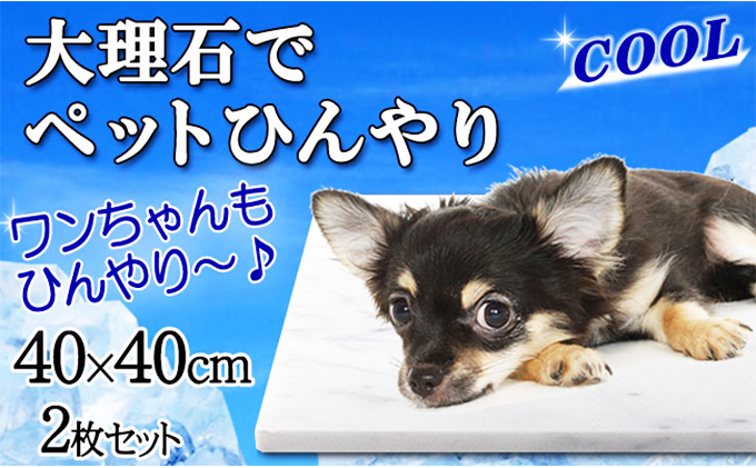 【岐阜県関ケ原町】白大理石ペットひんやりボード 40×40cm 2枚セット