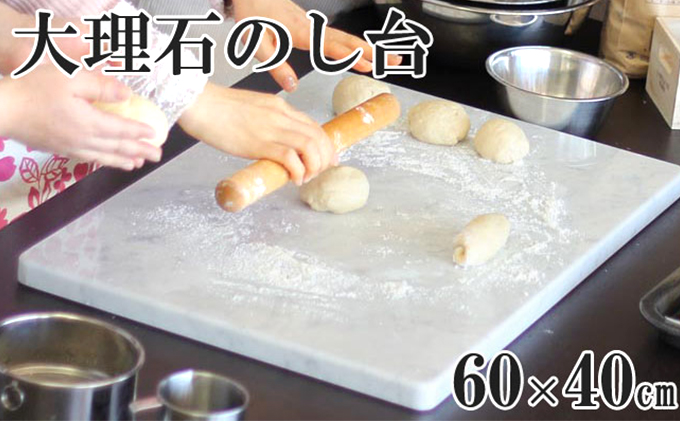 【岐阜県関ケ原町】イタリア産大理石のし台(こね台) 特大サイズ60×40cm