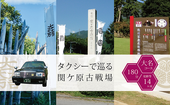 【岐阜県関ケ原町】タクシーで巡る関ケ原古戦場【大名コース:180分】