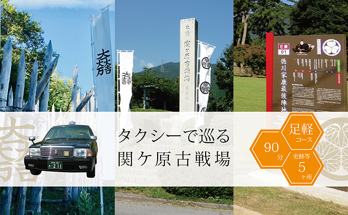 【岐阜県関ケ原町】タクシーで巡る関ケ原古戦場【足軽コース:90分】