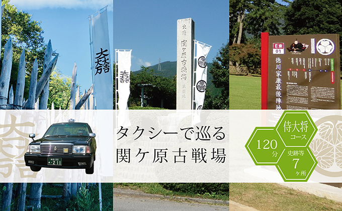 【岐阜県関ケ原町】タクシーで巡る関ケ原古戦場【侍大将コース:120分】