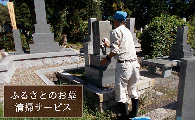 【岐阜県関ケ原町】ふるさとのお墓清掃サ?ビス