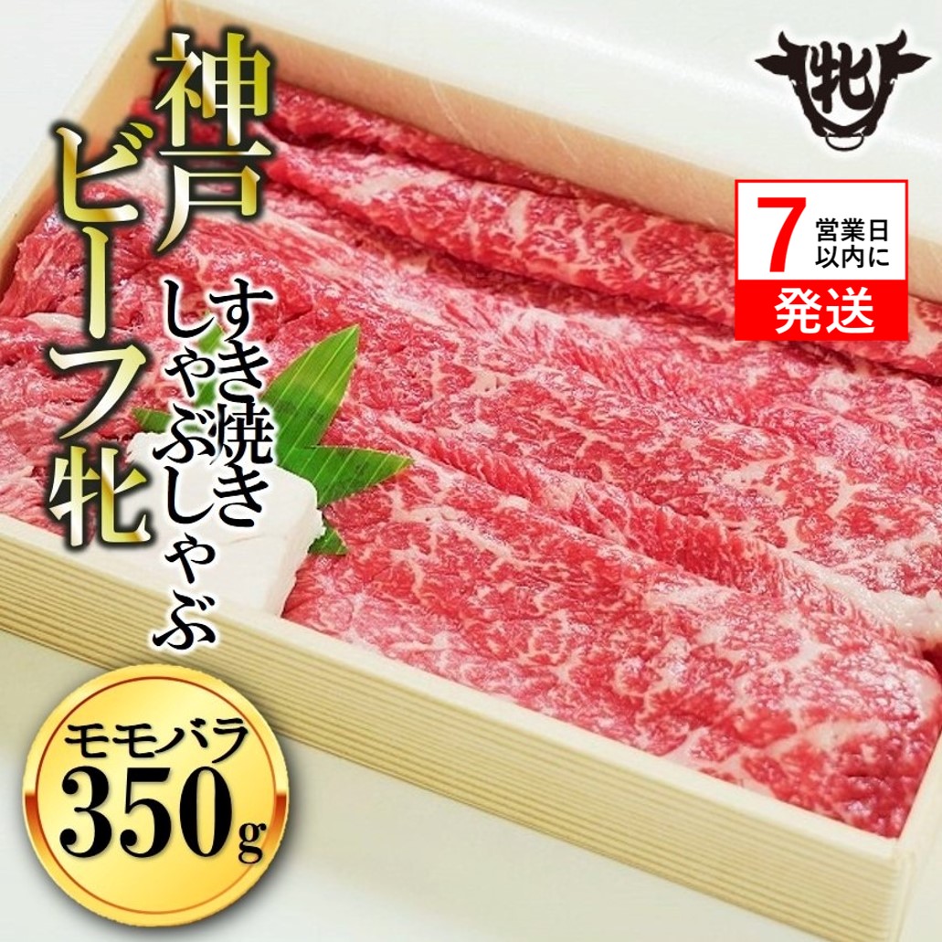 【兵庫県西脇市】【神戸牛 牝】【7営業日以内発送】冷凍 モモ・バラすき焼き・しゃぶしゃぶ用:350g 川岸畜産 (13-8)