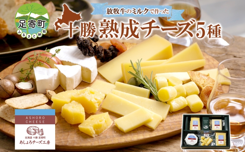 北海道足寄町のふるさと納税 あしょろチーズ工房「チーズ詰合せ5点セット」【2022年6月から順次出荷】