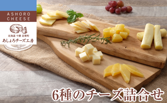 北海道足寄町のふるさと納税 あしょろチーズ工房「チーズ詰合せ6点セット」