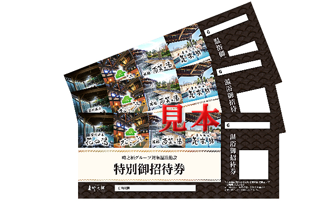 時之栖 温浴施設共通招待券 6枚（3万1千円寄付コース）|株式会社時之栖