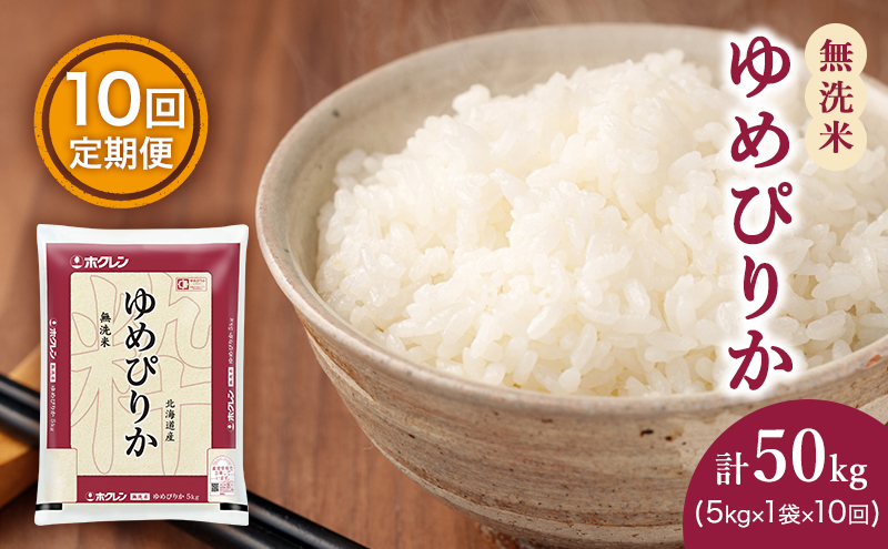 北海道仁木町のふるさと納税 米 定期便 5kg 無洗米 10ヶ月 ゆめぴりか ホクレンゆめぴりか ANA機内食採用