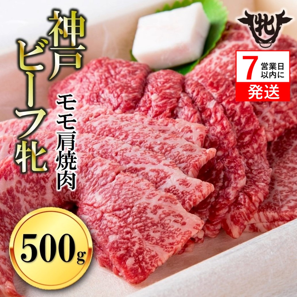 【兵庫県西脇市】【神戸牛 牝】【7営業日以内発送】冷凍 モモ肩焼肉用:500g 川岸畜産 (22-20)