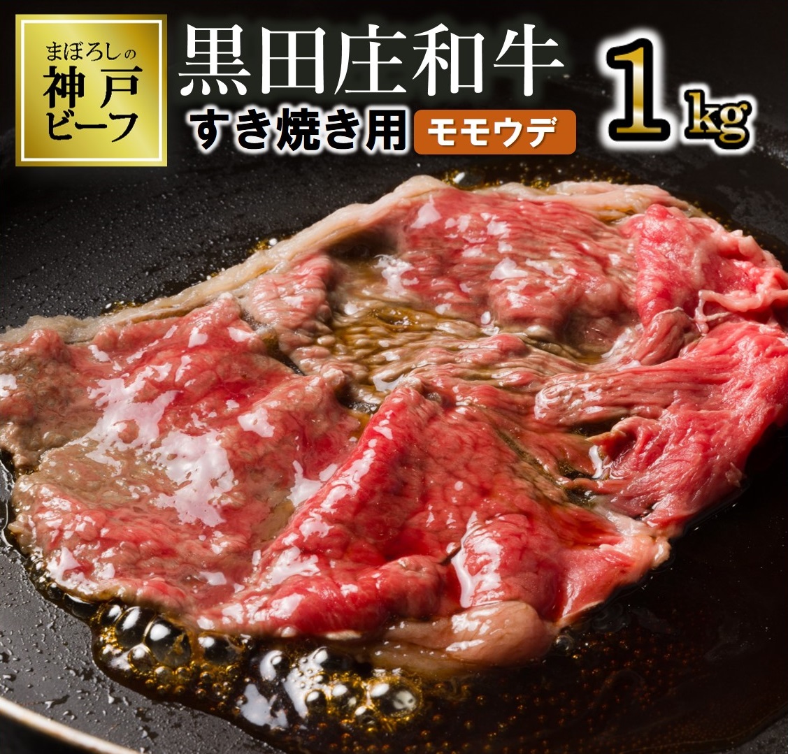 【兵庫県西脇市】【最短7営業日発送】【幻の神戸ビーフ】特選 黒田庄和牛(すき焼き用モモ・ウデ、1,000g) ≪冷蔵≫38-7
