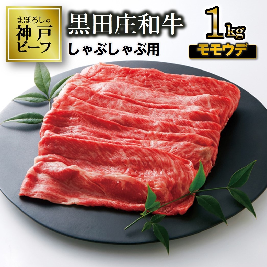 【兵庫県西脇市】【最短7営業日発送】【神戸ビーフの素牛】特選 黒田庄和牛(しゃぶしゃぶ用モモ・ウデ、1,000g) ≪冷蔵≫(38-8)