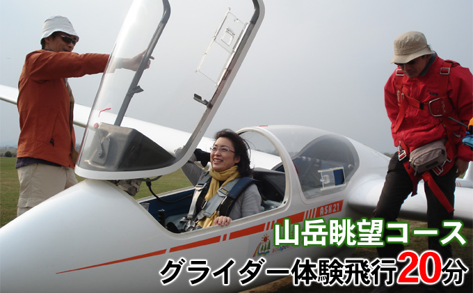 【北海道滝川市】グライダー体験飛行20分(山岳眺望コース)|北海道 滝川市 体験 チケット 飛行 グライダー 眺望  スカイ パーク スカイパーク 絶景 空中散歩 観光