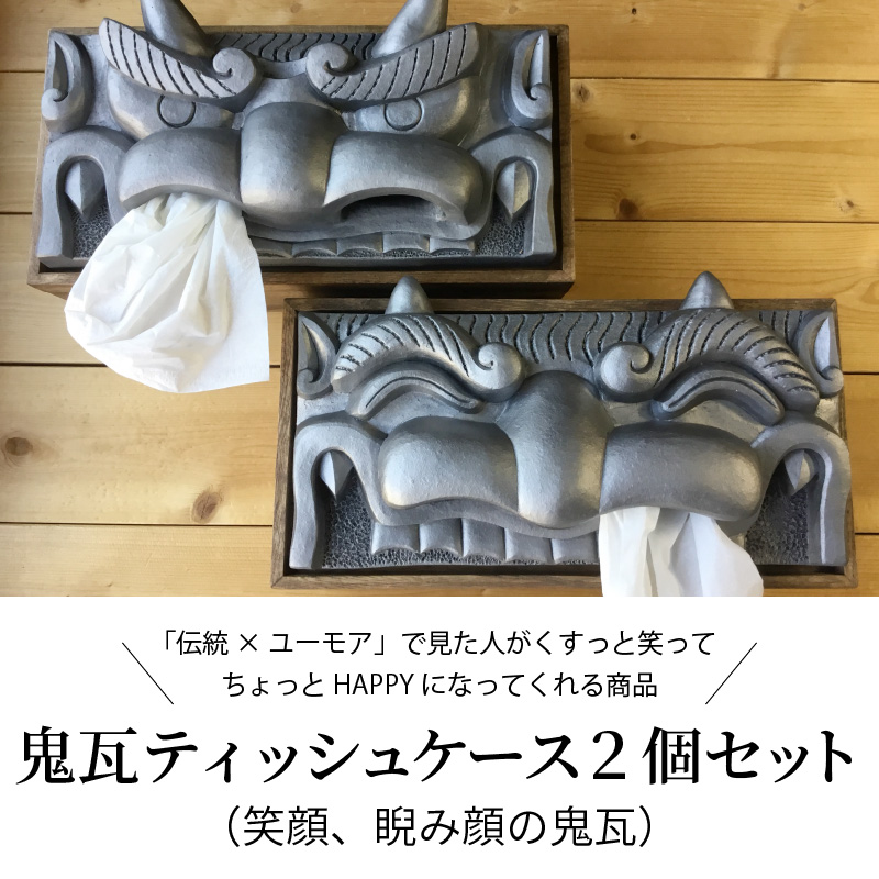 鬼瓦　ティッシュケース 鬼瓦ティッシュケース（笑顔の鬼瓦） | onifuku_onlinestore