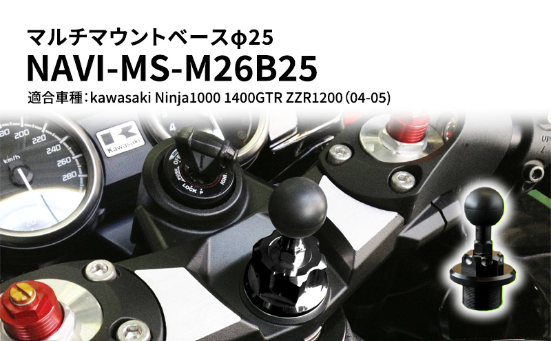 マルチマウントベースφ25 　kawasaki（カワサキ）Ninja1000 1400GTR ZZR1200（04-05）用 NAVI-MS-M26B25