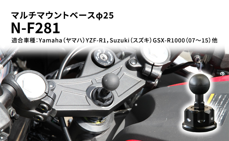 マルチマウントベースφ25　Yamaha（ヤマハ）YZF-R1，Suzuki（スズキ）GSX-R1000（07～15）他用 N-F281