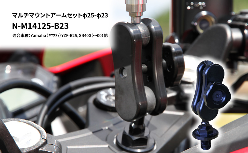 マルチマウントアームセットφ25-φ23　Yamaha（ヤマハ）YZF-R25，SR400（～00）他用 N-M14125-B23