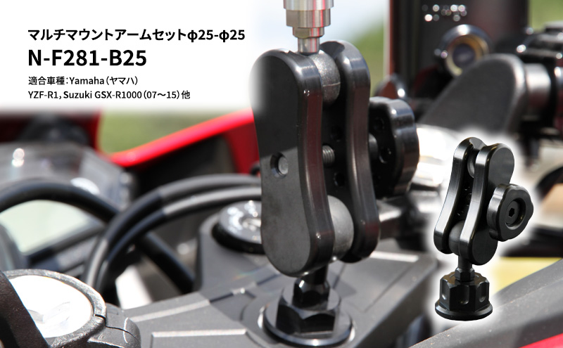兵庫県加西市のふるさと納税 マルチマウントアームセットφ25-φ25　Yamaha（ヤマハ）YZF-R1，Suzuki GSX-R1000（07～15）他用 N-F281-B25