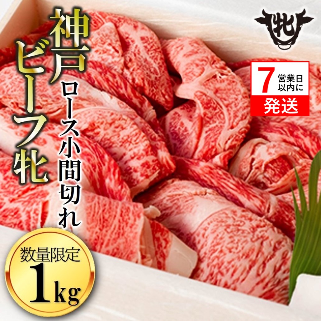 【兵庫県西脇市】数量限定品!【神戸牛 牝】【7営業日以内発送】冷凍 ロース小間切れ:1kg 川岸畜産 (37-8)