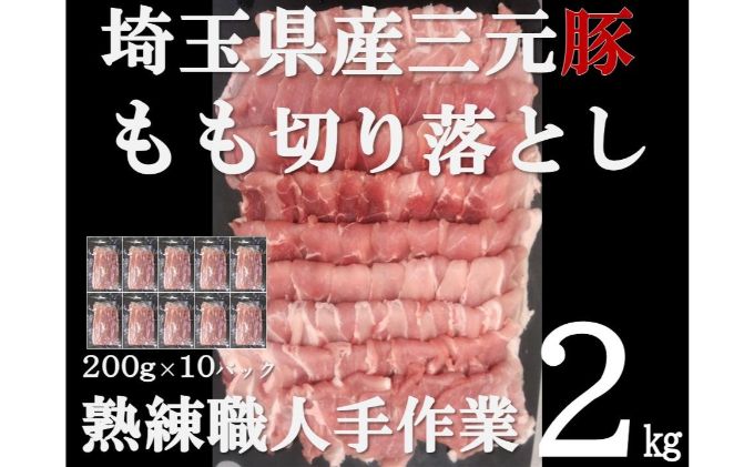 【豚肉】埼玉県産 三元豚 もも 切り落とし