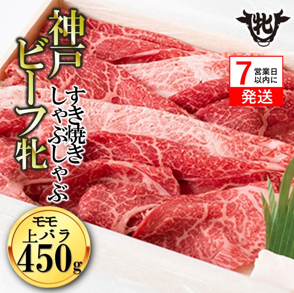 【兵庫県西脇市】【神戸牛 牝】【7営業日以内発送】冷凍 モモ 上バラすき焼き・しゃぶしゃぶ用:450g 川岸畜産 (20-25)