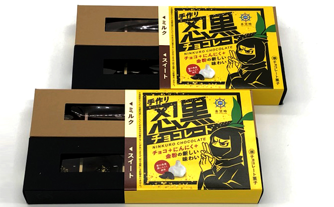 香川県綾川町のふるさと納税 手作り忍黒チョコレート　10個入り×2箱