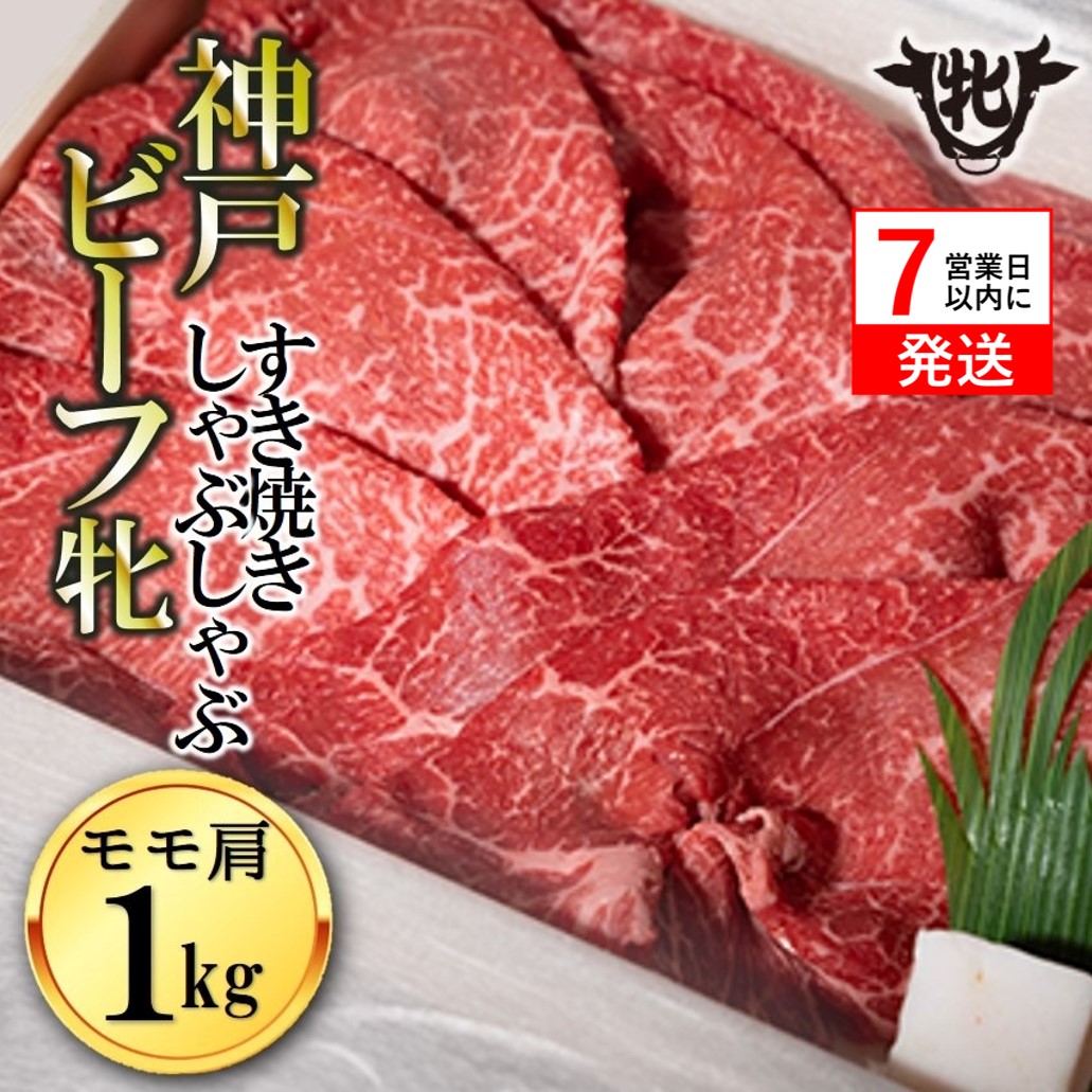 【兵庫県西脇市】【神戸牛 牝】【7営業日以内発送】冷凍 モモ肩すき焼き・しゃぶしゃぶ用:1kg 川岸畜産 (43-3)
