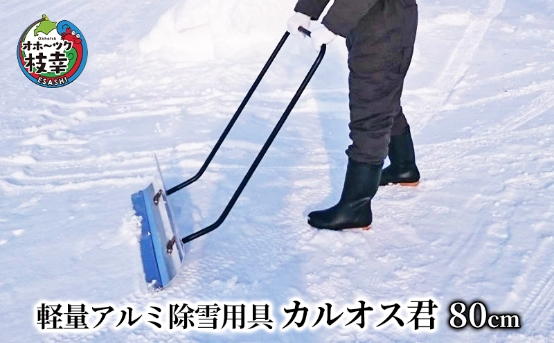 北海道枝幸町のふるさと納税 軽量アルミ除雪用具「カルオス君」80cm