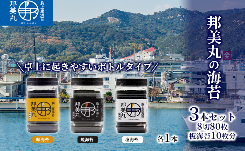 【岡山県玉野市】邦美丸 の 海苔 (8切80枚 板海苔10枚分) 3本 セット のり 加工食品 乾物