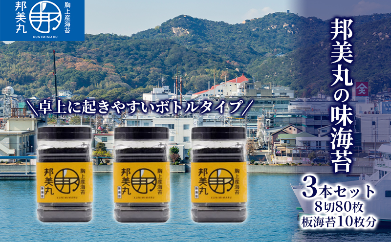 【岡山県玉野市】邦美丸 の 味 海苔 (8切80枚 板海苔10枚分) 3本 セット のり 加工食品 乾物