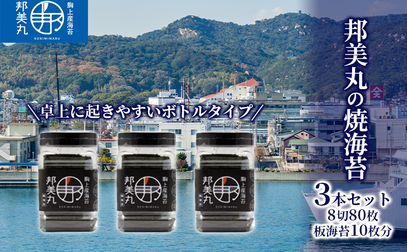 【岡山県玉野市】邦美丸 の 焼 海苔 (8切80枚 板海苔10枚分) 3本 セット のり 加工食品 乾物