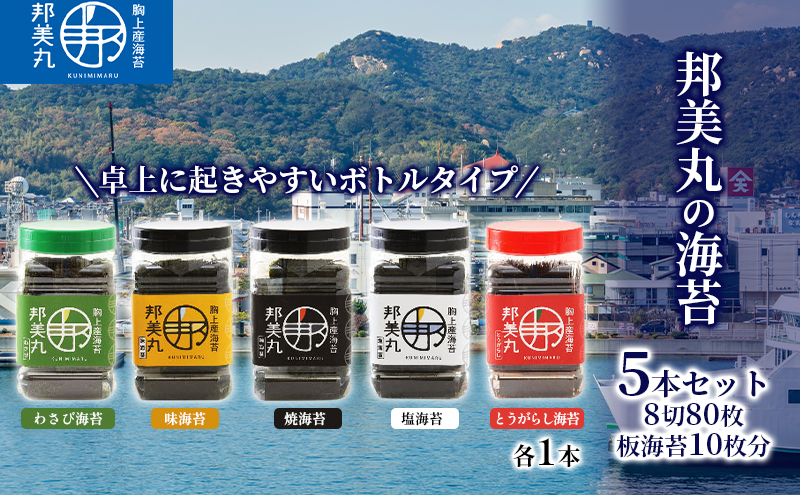 【岡山県玉野市】邦美丸 の 海苔 (8切80枚 板海苔10枚分) 5本 セット のり 加工食品 乾物