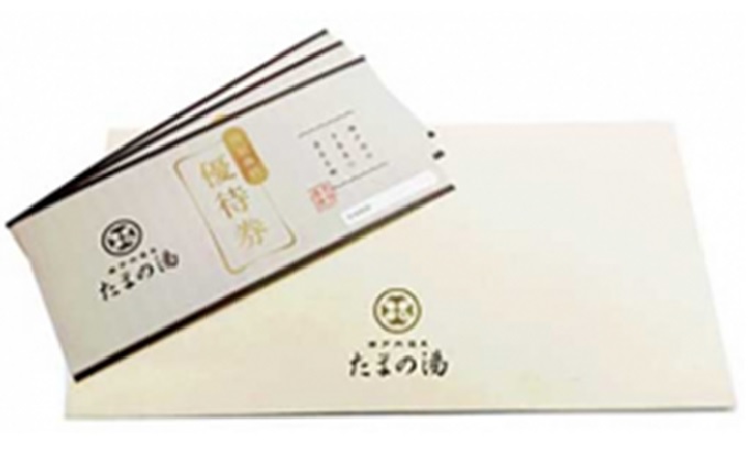 岡山県玉野市のふるさと納税 瀬戸内 温泉 たまの湯 入館優待券 3枚 セット 利用券 チケット