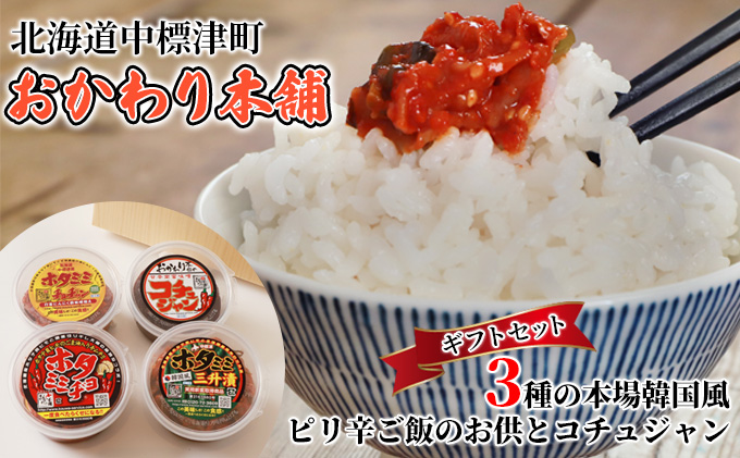 北海道中標津町のふるさと納税 3種の本場韓国風ピリ辛ご飯のお供とコチュジャンのギフトセット