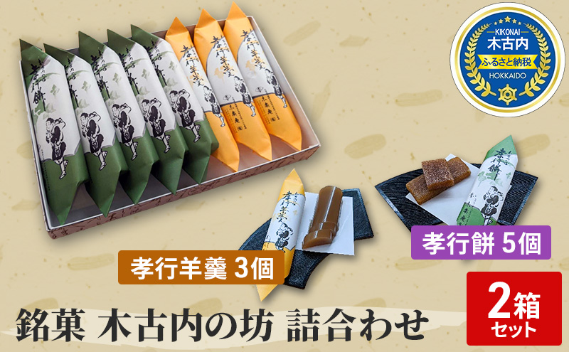 北海道木古内町のふるさと納税 銘菓 木古内の坊 詰合わせ 2箱セット