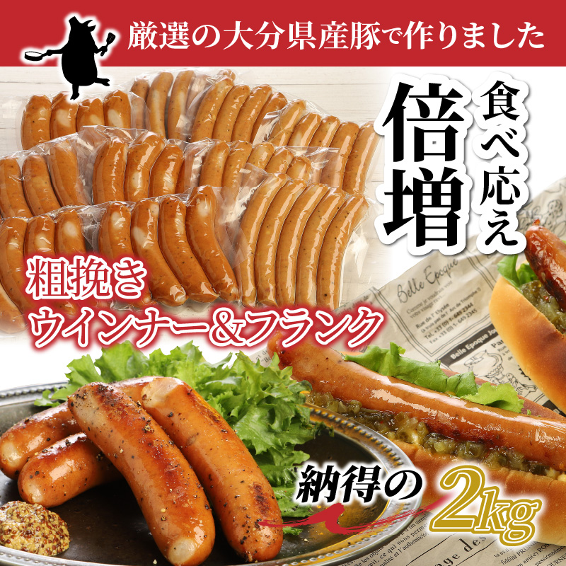 食べ応え倍増!粗挽きウインナー＆フランク2.2kg / 大分県国東市 | セゾンのふるさと納税