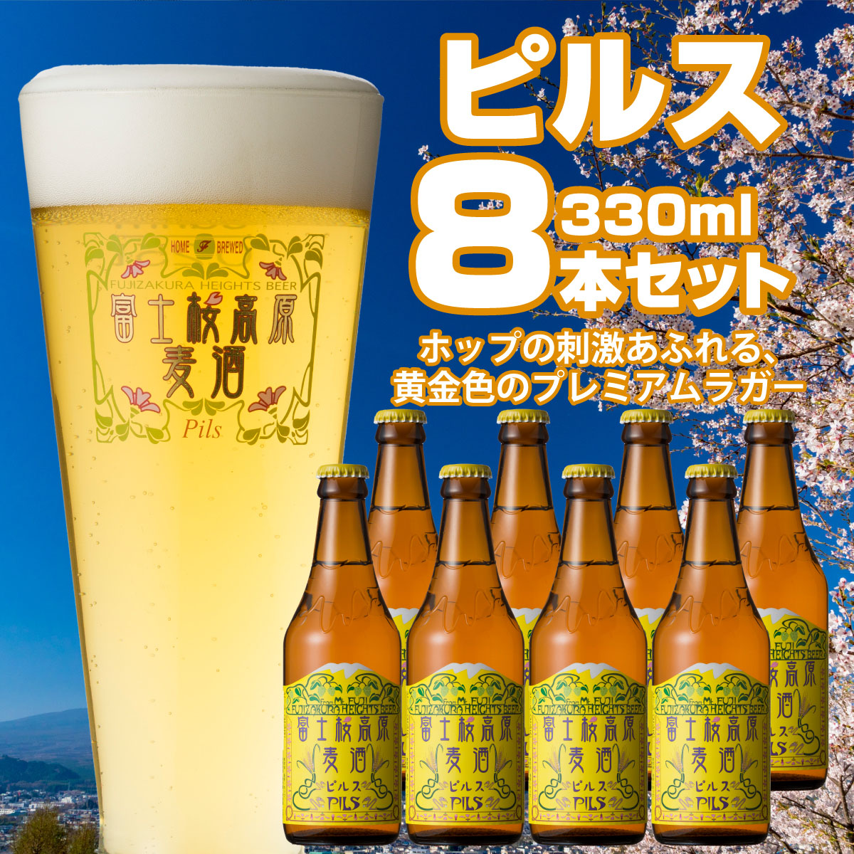 【富士河口湖地ビール】富士桜高原麦酒（ピルス8本セット）金賞クラフトビール FAD012|富士観光開発株式会社　シルバンズ　富士桜高原麦酒