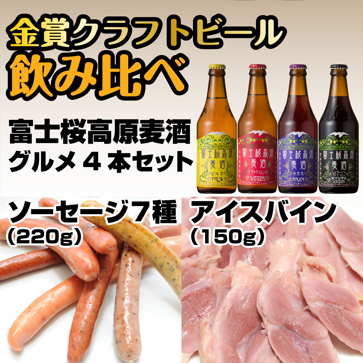 富士桜高原麦酒グルメ4本セット 金賞クラフトビール飲み比べ