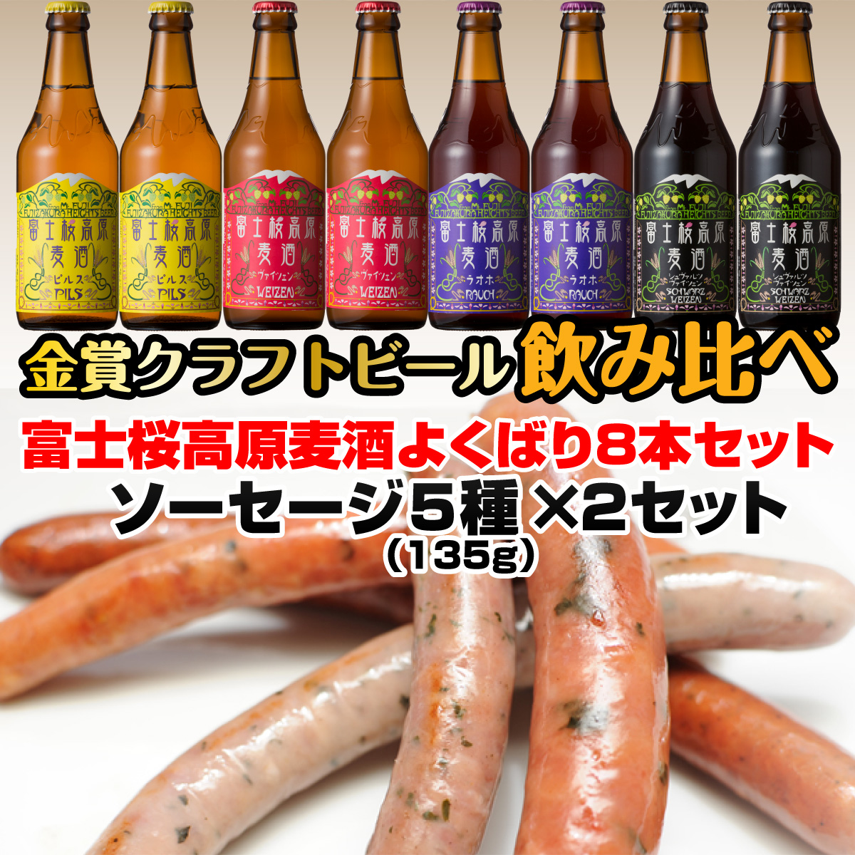 富士桜高原麦酒よくばり8本セット 金賞クラフトビール飲み比べ