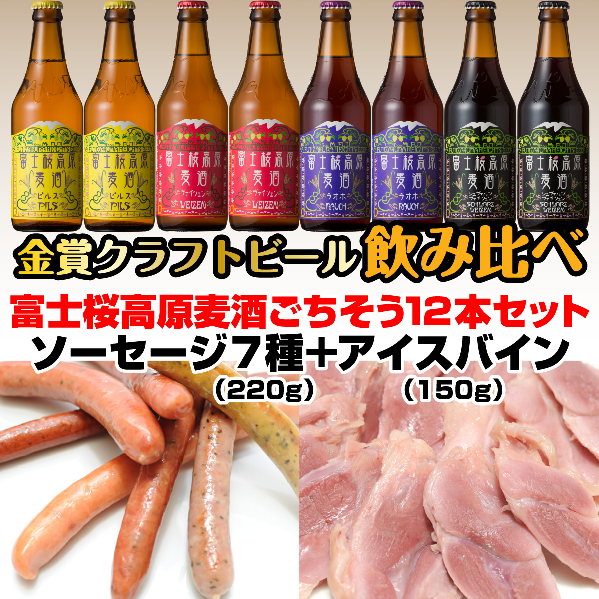 富士桜高原麦酒ごちそう12本セット 金賞クラフトビール飲み比べ