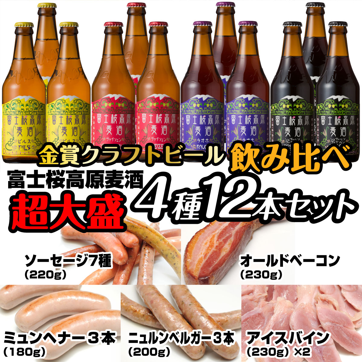 富士桜高原麦酒超大盛12本セット 金賞クラフトビール飲み比べ