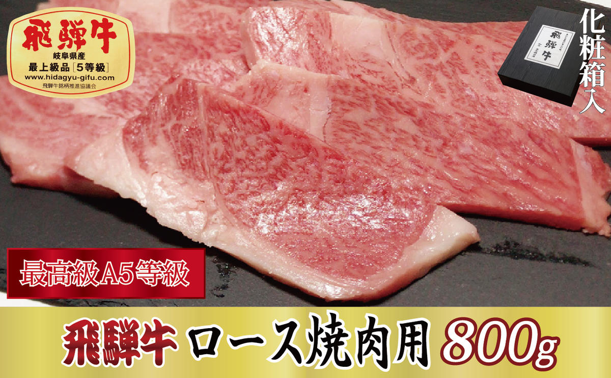 【化粧箱入り・最高級A5等級】飛騨牛ロース焼肉用800g