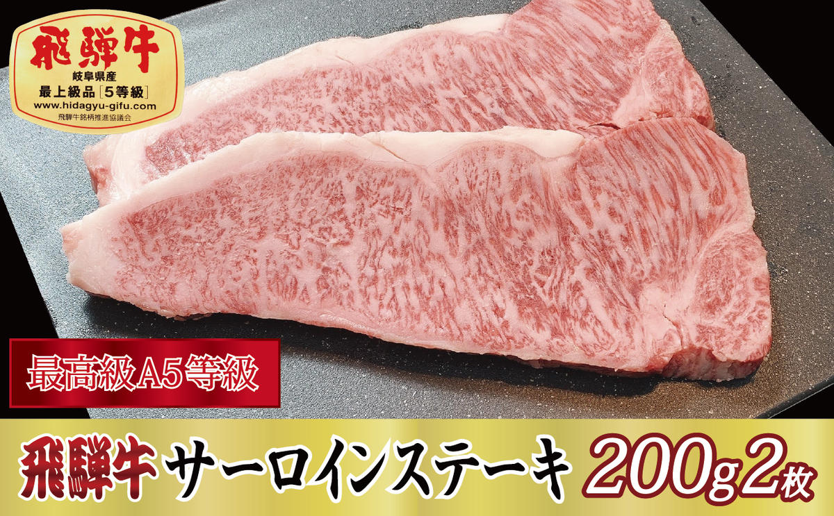 【最高級A5等級】飛騨牛サーロインステーキ