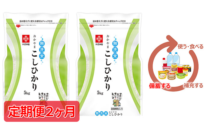 米【定期便2ヶ月】長鮮度米 無洗米 コシヒカリ 10kg（5kg×2袋） 岡山県産