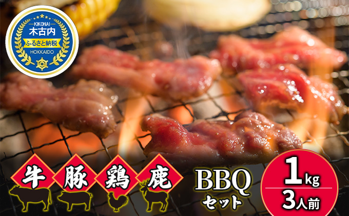 4種のお肉　3人前　焼肉（北海道木古内町）　牛　鶏　BBQセット　1kg　ふるさと納税サイト「ふるさとプレミアム」　豚　鹿肉