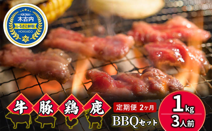 北海道木古内町のふるさと納税 2カ月 定期便 4種のお肉 BBQセット 牛 豚 鶏 鹿肉 3人前 1kg 焼肉