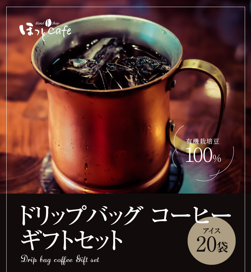 希少！有機栽培の豆100% ドリップバッグ コーヒー ギフトボックス(アイス20袋)　H046-034|ほっとcafe　TEL090-9922-9843