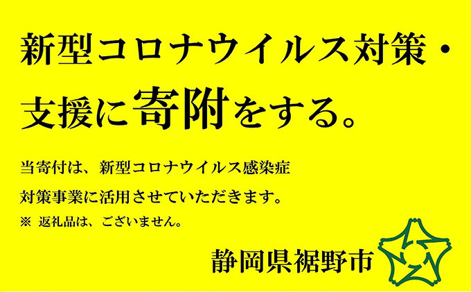 静岡県裾野市のふるさと納税 新型コロナウイルス対策・支援に寄附をする（10万円）