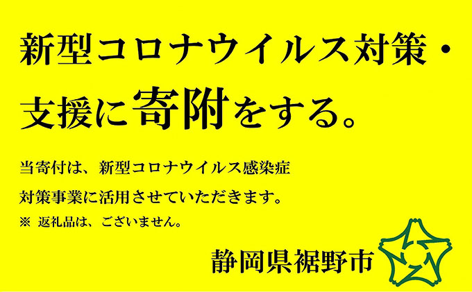 静岡県裾野市のふるさと納税 新型コロナウイルス対策・支援に寄附をする（5万円）