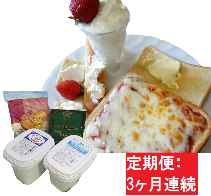 【3ヶ月】蔵王チーズ 朝食セット4種/計1